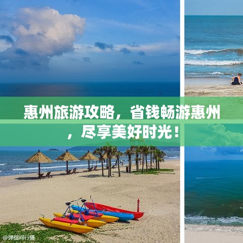 惠州旅游攻略，省錢暢游惠州，盡享美好時(shí)光！