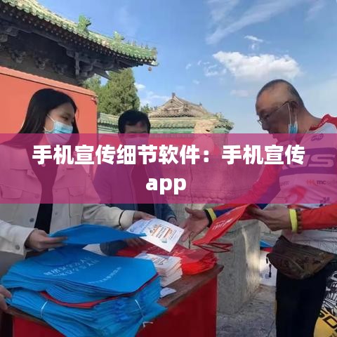 手機(jī)宣傳細(xì)節(jié)軟件：手機(jī)宣傳app 