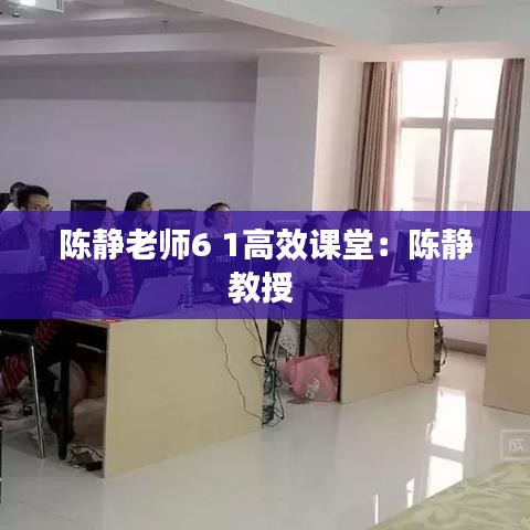 陳靜老師6 1高效課堂：陳靜教授 