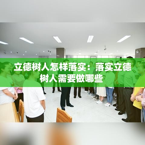 立德樹人怎樣落實(shí)：落實(shí)立德樹人需要做哪些 