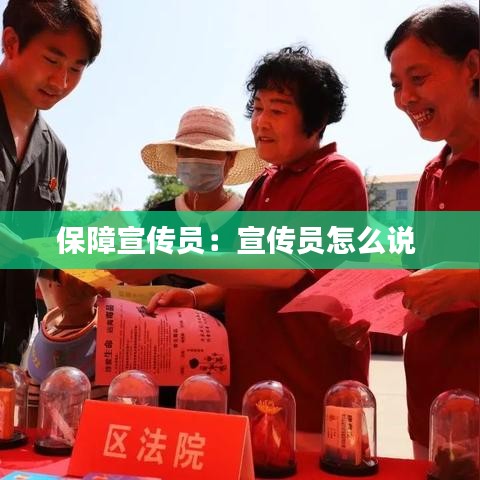 保障宣傳員：宣傳員怎么說(shuō) 