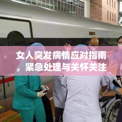 女人突發(fā)病情應(yīng)對(duì)指南，緊急處理與關(guān)懷關(guān)注