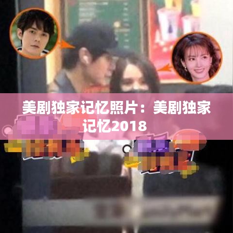 美劇獨家記憶照片：美劇獨家記憶2018 