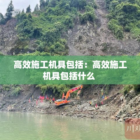 高效施工機(jī)具包括：高效施工機(jī)具包括什么 