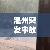 溫州突發(fā)事故最新消息報道
