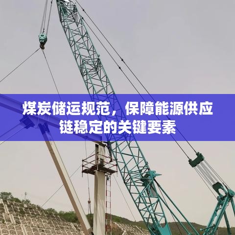 煤炭儲運規(guī)范，保障能源供應(yīng)鏈穩(wěn)定的關(guān)鍵要素