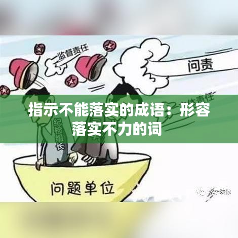 指示不能落實(shí)的成語：形容落實(shí)不力的詞 