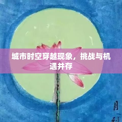 城市時空穿越現(xiàn)象，挑戰(zhàn)與機遇并存