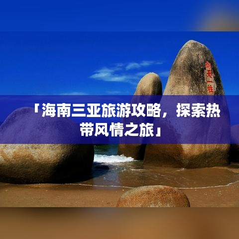 「海南三亞旅游攻略，探索熱帶風(fēng)情之旅」
