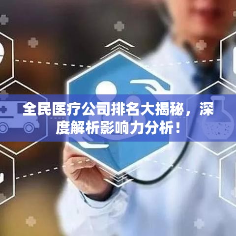 全民醫(yī)療公司排名大揭秘，深度解析影響力分析！