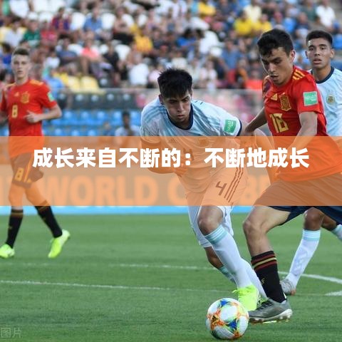 成長來自不斷的：不斷地成長 