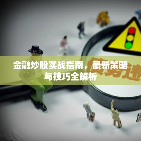 金融炒股實(shí)戰(zhàn)指南，最新策略與技巧全解析