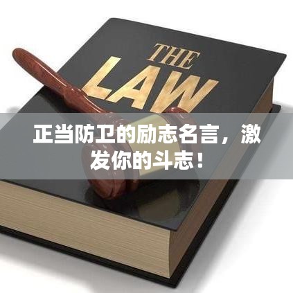 正當防衛(wèi)的勵志名言，激發(fā)你的斗志！