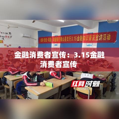 金融消費(fèi)者宣傳：3.15金融消費(fèi)者宣傳 