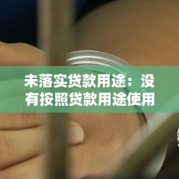 未落實貸款用途：沒有按照貸款用途使用貸款是否構(gòu)成貸款詐騙罪? 