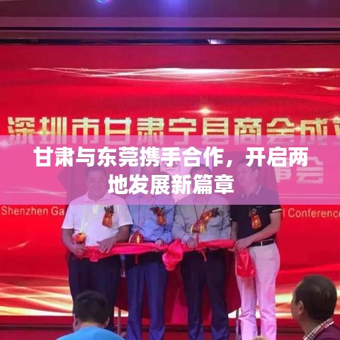 甘肅與東莞攜手合作，開啟兩地發(fā)展新篇章