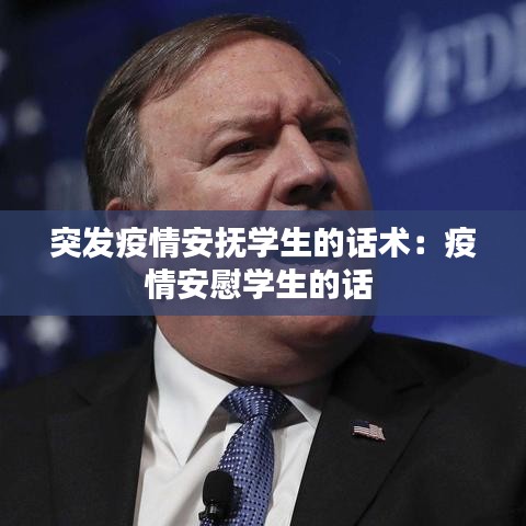 突發(fā)疫情安撫學(xué)生的話術(shù)：疫情安慰學(xué)生的話 