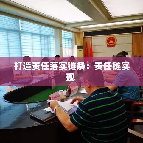 打造責任落實鏈條：責任鏈實現(xiàn) 