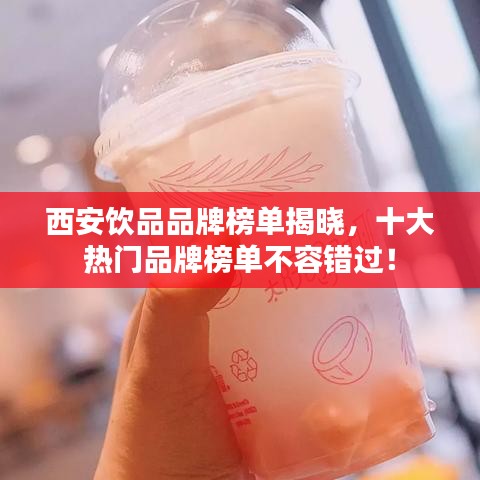 西安飲品品牌榜單揭曉，十大熱門品牌榜單不容錯(cuò)過！