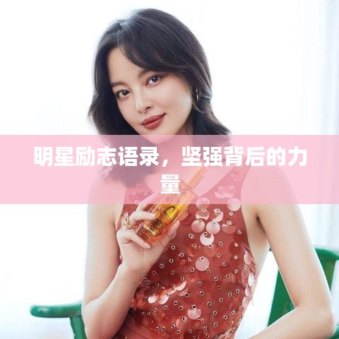 明星勵(lì)志語錄，堅(jiān)強(qiáng)背后的力量