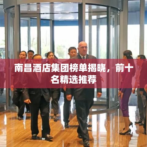 南昌酒店集團(tuán)榜單揭曉，前十名精選推薦