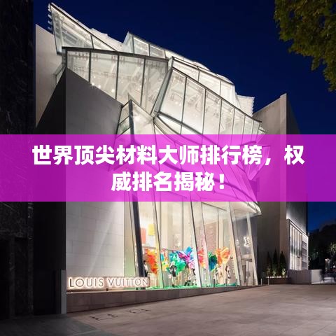 世界頂尖材料大師排行榜，權(quán)威排名揭秘！