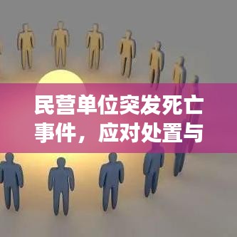 民營單位突發(fā)死亡事件，應(yīng)對處置與深刻反思