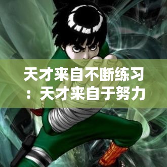 天才來自不斷練習：天才來自于努力 