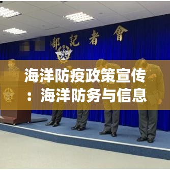 海洋防疫政策宣傳：海洋防務(wù)與信息對(duì)抗股份有限公司百度百科 