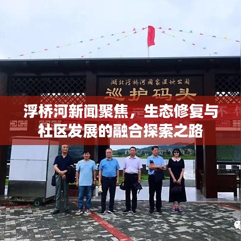 浮橋河新聞聚焦，生態(tài)修復(fù)與社區(qū)發(fā)展的融合探索之路