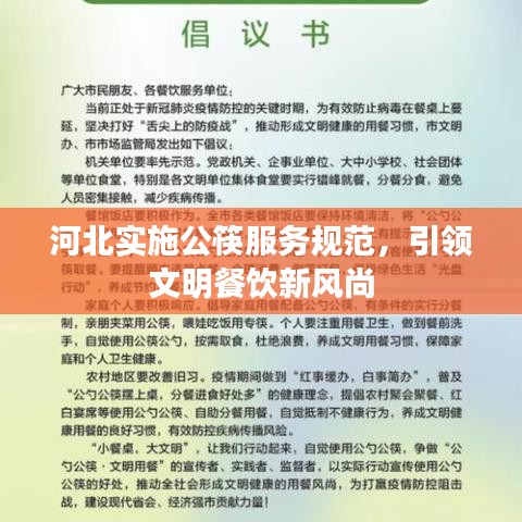 河北實(shí)施公筷服務(wù)規(guī)范，引領(lǐng)文明餐飲新風(fēng)尚