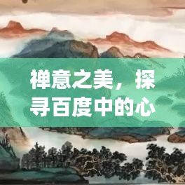 禪意之美，探尋百度中的心靈之旅