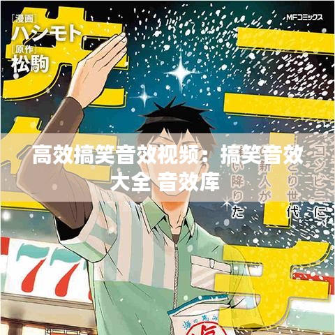 高效搞笑音效視頻：搞笑音效大全 音效庫 