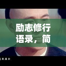 勵志修行語錄，簡短觸動心靈的箴言