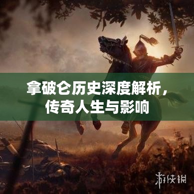 拿破侖歷史深度解析，傳奇人生與影響