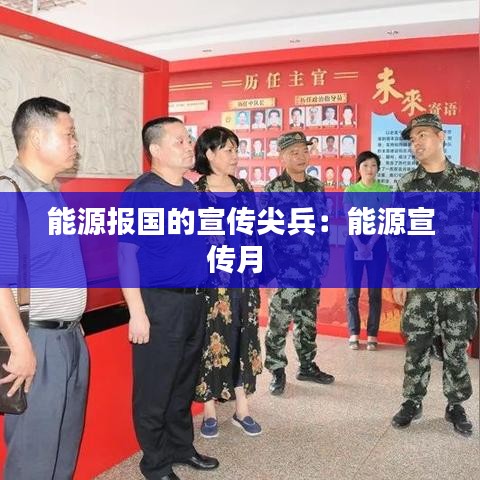 能源報國的宣傳尖兵：能源宣傳月 