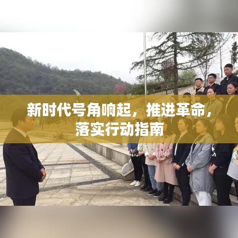 新時代號角響起，推進革命，落實行動指南