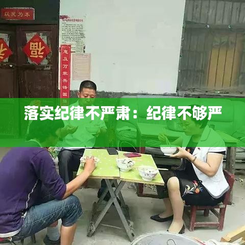 落實紀律不嚴肅：紀律不夠嚴 