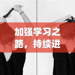 加強(qiáng)學(xué)習(xí)之路，持續(xù)進(jìn)階之旅