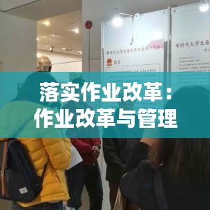 落實作業(yè)改革：作業(yè)改革與管理方案 