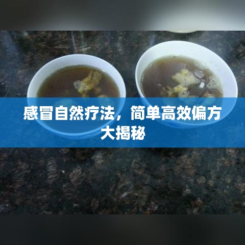 感冒自然療法，簡單高效偏方大揭秘