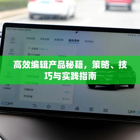 高效編輯產(chǎn)品秘籍，策略、技巧與實踐指南