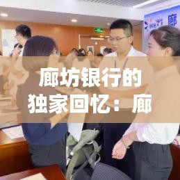 廊坊銀行的獨(dú)家回憶：廊坊銀行怎么了? 