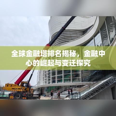 全球金融塔排名揭秘，金融中心的崛起與變遷探究