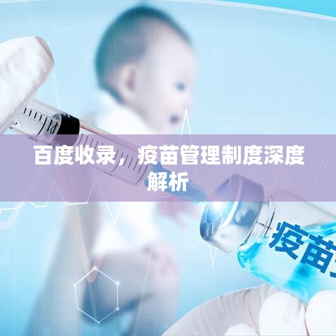 百度收錄，疫苗管理制度深度解析