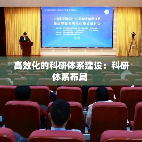 高效化的科研體系建設(shè)：科研體系布局 