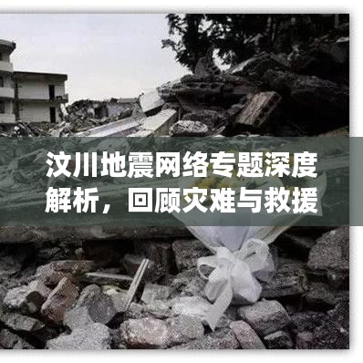 汶川地震網(wǎng)絡(luò)專題深度解析，回顧災(zāi)難與救援的歷程