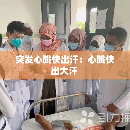 突發(fā)心跳快出汗：心跳快出大汗 