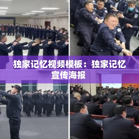 獨(dú)家記憶視頻模板：獨(dú)家記憶宣傳海報(bào) 