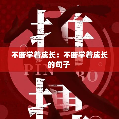 不斷學(xué)著成長：不斷學(xué)著成長的句子 